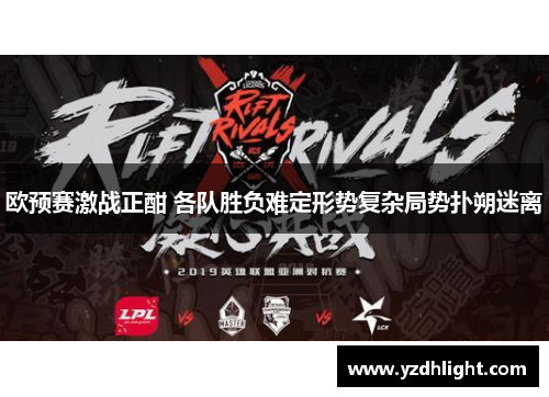 欧预赛激战正酣 各队胜负难定形势复杂局势扑朔迷离