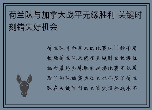 荷兰队与加拿大战平无缘胜利 关键时刻错失好机会