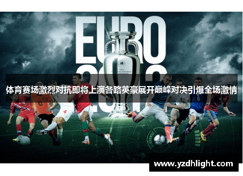 体育赛场激烈对抗即将上演各路英豪展开巅峰对决引爆全场激情