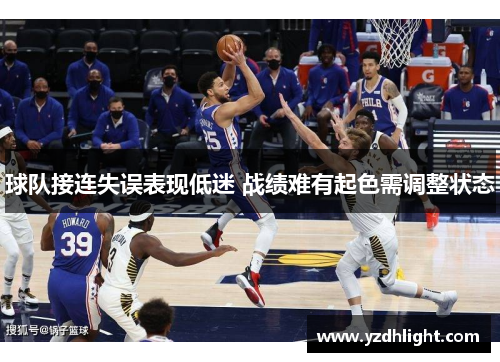 球队接连失误表现低迷 战绩难有起色需调整状态