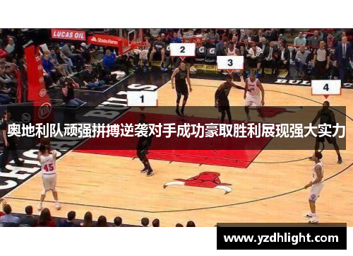 奥地利队顽强拼搏逆袭对手成功豪取胜利展现强大实力