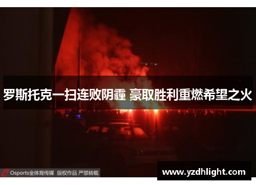 罗斯托克一扫连败阴霾 豪取胜利重燃希望之火