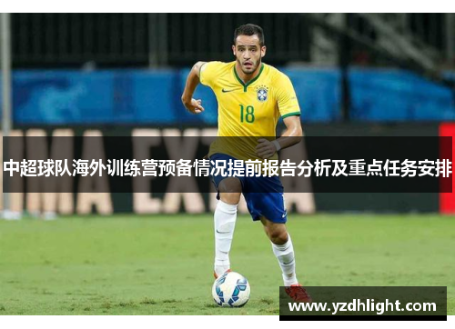 中超球队海外训练营预备情况提前报告分析及重点任务安排