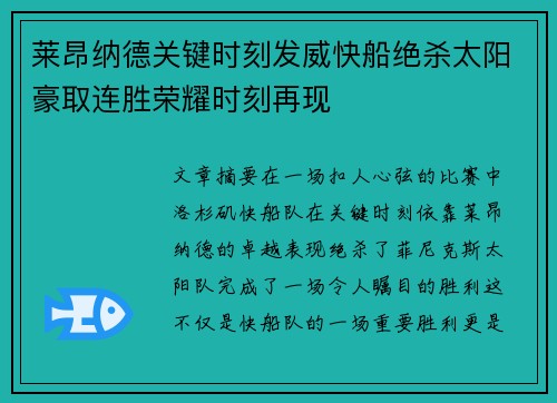 莱昂纳德关键时刻发威快船绝杀太阳豪取连胜荣耀时刻再现