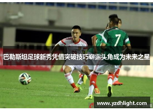 巴勒斯坦足球新秀凭借突破技巧崭露头角成为未来之星