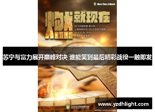 苏宁与富力展开巅峰对决 谁能笑到最后精彩战役一触即发