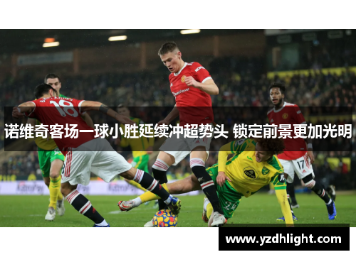 诺维奇客场一球小胜延续冲超势头 锁定前景更加光明