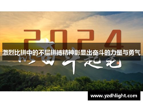 激烈比拼中的不屈拼搏精神彰显出奋斗的力量与勇气