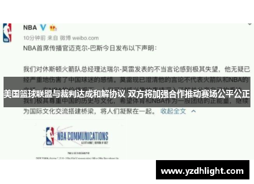 美国篮球联盟与裁判达成和解协议 双方将加强合作推动赛场公平公正