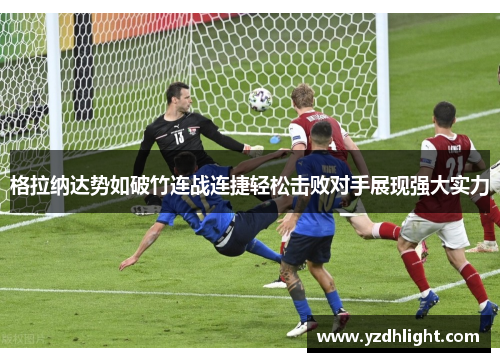格拉纳达势如破竹连战连捷轻松击败对手展现强大实力