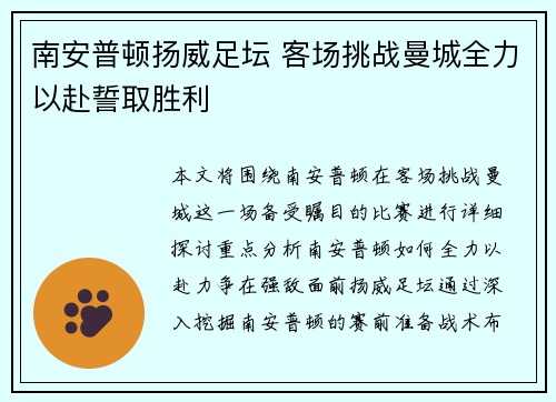 南安普顿扬威足坛 客场挑战曼城全力以赴誓取胜利