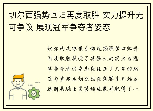 切尔西强势回归再度取胜 实力提升无可争议 展现冠军争夺者姿态