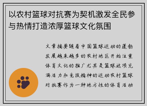 以农村篮球对抗赛为契机激发全民参与热情打造浓厚篮球文化氛围