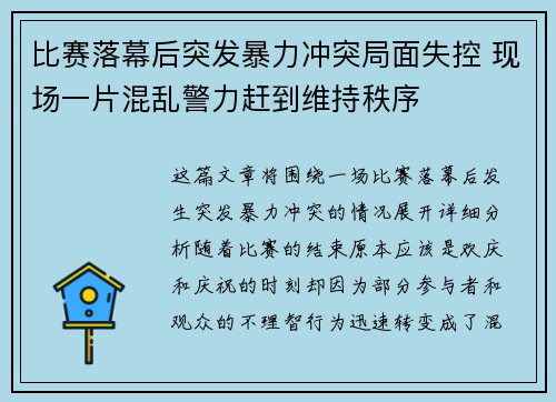 比赛落幕后突发暴力冲突局面失控 现场一片混乱警力赶到维持秩序