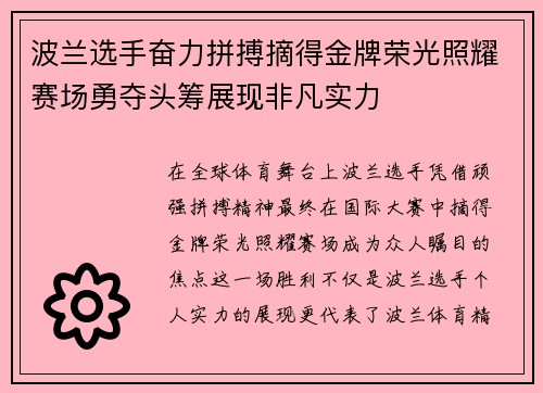 波兰选手奋力拼搏摘得金牌荣光照耀赛场勇夺头筹展现非凡实力