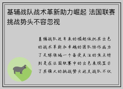 基辅战队战术革新助力崛起 法国联赛挑战势头不容忽视