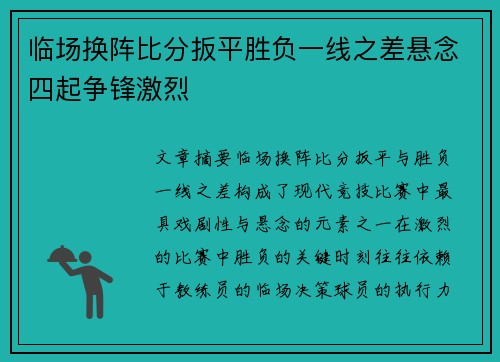 临场换阵比分扳平胜负一线之差悬念四起争锋激烈