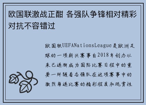 欧国联激战正酣 各强队争锋相对精彩对抗不容错过
