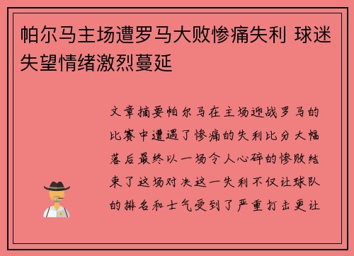 帕尔马主场遭罗马大败惨痛失利 球迷失望情绪激烈蔓延