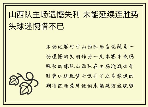山西队主场遗憾失利 未能延续连胜势头球迷惋惜不已