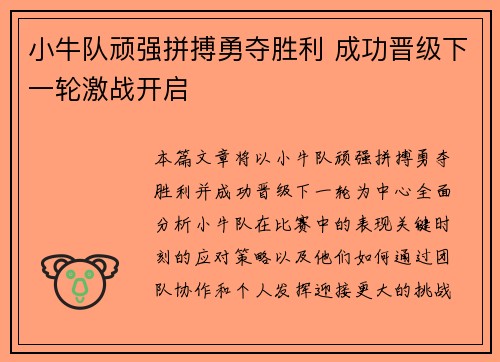 小牛队顽强拼搏勇夺胜利 成功晋级下一轮激战开启