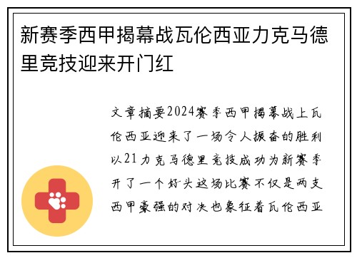 新赛季西甲揭幕战瓦伦西亚力克马德里竞技迎来开门红