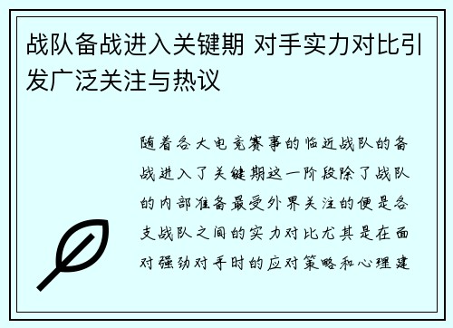 战队备战进入关键期 对手实力对比引发广泛关注与热议