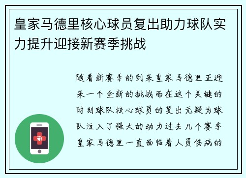 皇家马德里核心球员复出助力球队实力提升迎接新赛季挑战