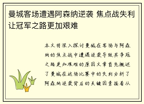 曼城客场遭遇阿森纳逆袭 焦点战失利让冠军之路更加艰难