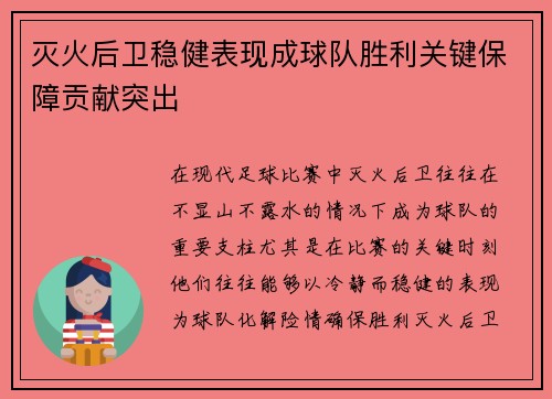 灭火后卫稳健表现成球队胜利关键保障贡献突出