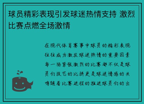 球员精彩表现引发球迷热情支持 激烈比赛点燃全场激情