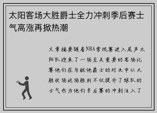 太阳客场大胜爵士全力冲刺季后赛士气高涨再掀热潮