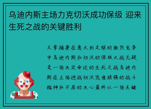 乌迪内斯主场力克切沃成功保级 迎来生死之战的关键胜利