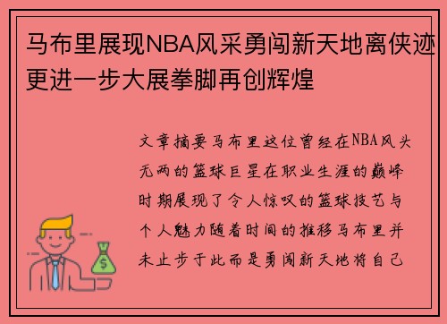 马布里展现NBA风采勇闯新天地离侠迹更进一步大展拳脚再创辉煌