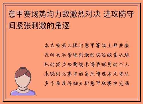 意甲赛场势均力敌激烈对决 进攻防守间紧张刺激的角逐
