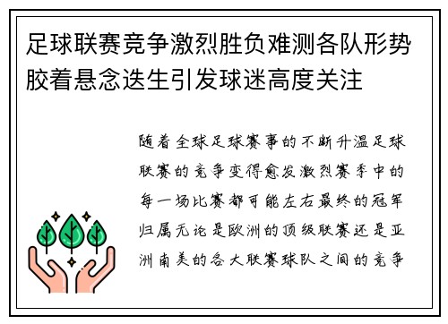 足球联赛竞争激烈胜负难测各队形势胶着悬念迭生引发球迷高度关注