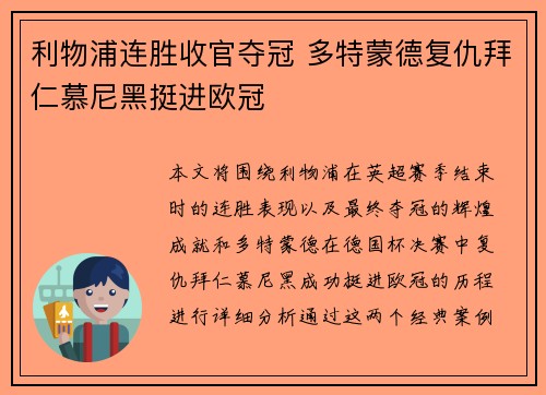 利物浦连胜收官夺冠 多特蒙德复仇拜仁慕尼黑挺进欧冠