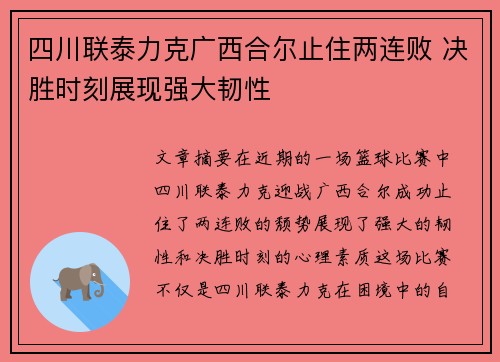 四川联泰力克广西合尔止住两连败 决胜时刻展现强大韧性