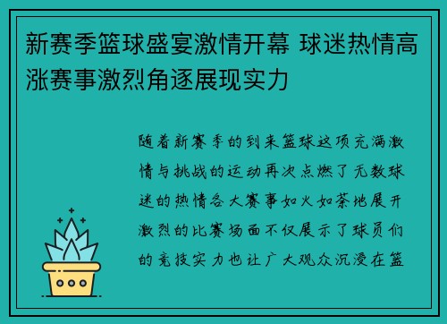 新赛季篮球盛宴激情开幕 球迷热情高涨赛事激烈角逐展现实力