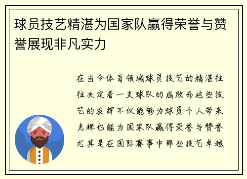 球员技艺精湛为国家队赢得荣誉与赞誉展现非凡实力