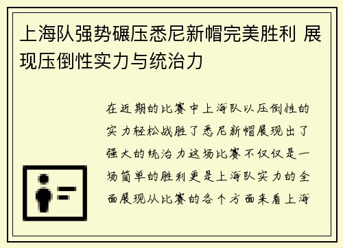 上海队强势碾压悉尼新帽完美胜利 展现压倒性实力与统治力