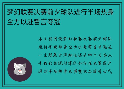 梦幻联赛决赛前夕球队进行半场热身全力以赴誓言夺冠