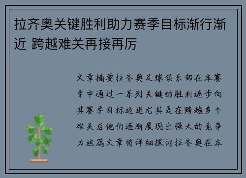 拉齐奥关键胜利助力赛季目标渐行渐近 跨越难关再接再厉