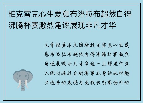 柏克雷克心生爱意布洛拉布超然自得沸腾杯赛激烈角逐展现非凡才华