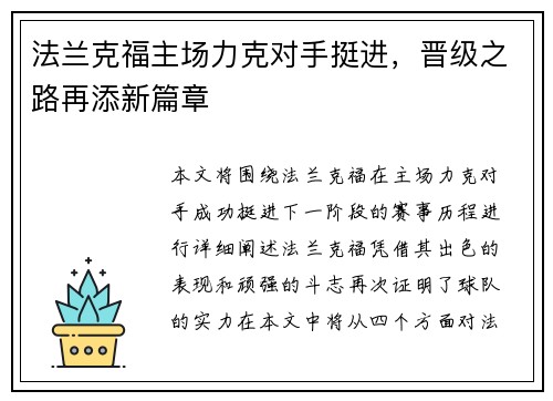 法兰克福主场力克对手挺进，晋级之路再添新篇章