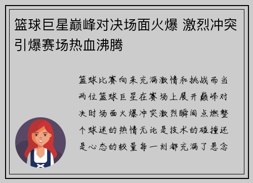 篮球巨星巅峰对决场面火爆 激烈冲突引爆赛场热血沸腾