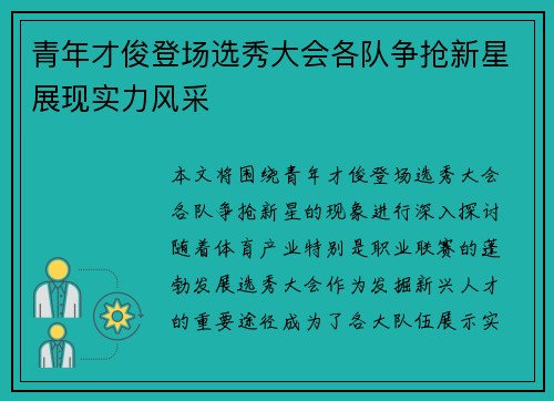 青年才俊登场选秀大会各队争抢新星展现实力风采