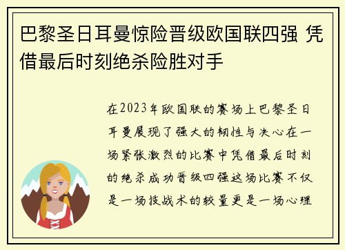 巴黎圣日耳曼惊险晋级欧国联四强 凭借最后时刻绝杀险胜对手