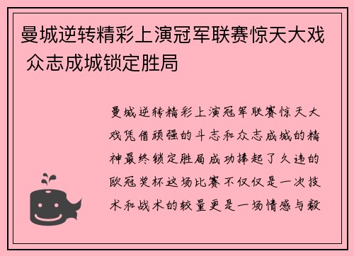 曼城逆转精彩上演冠军联赛惊天大戏 众志成城锁定胜局