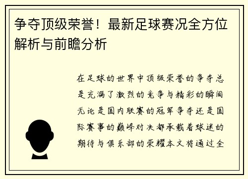 争夺顶级荣誉！最新足球赛况全方位解析与前瞻分析
